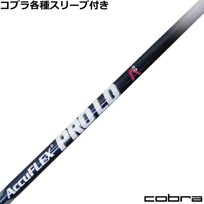 コブラ DARKSPEED等 各種スリーブ付シャフト アキュフレックス PRO LD 