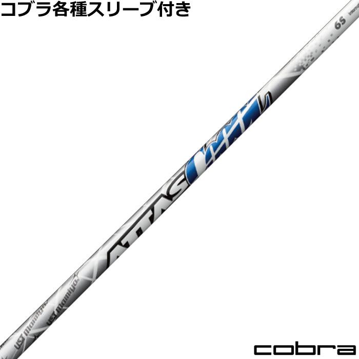 在庫限り特価】コブラ 各種対応スリーブ付シャフト ATTAS アッタス 