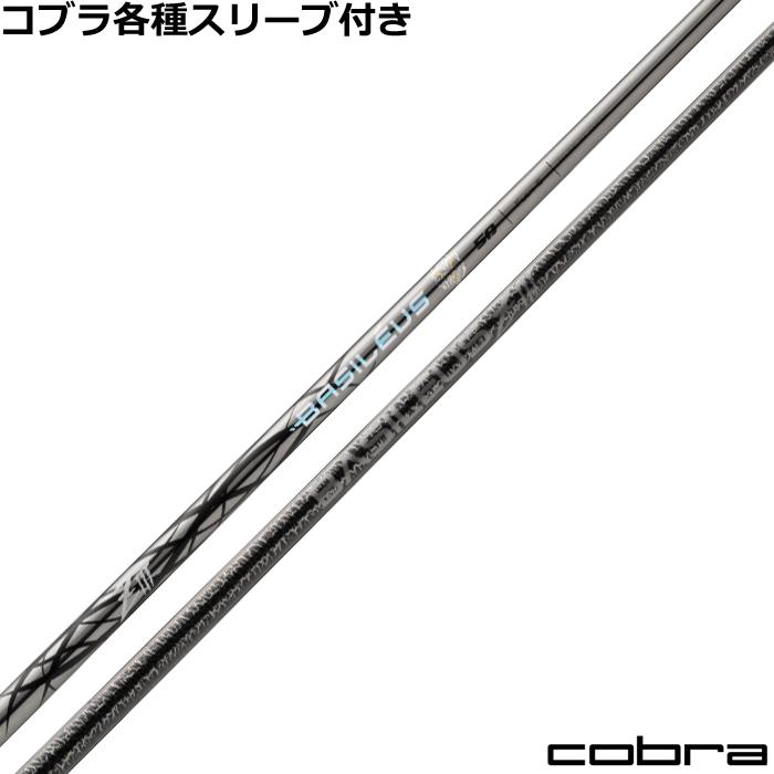コブラスリーブ付きシャフト！】トライファス バシレウスβ 60X