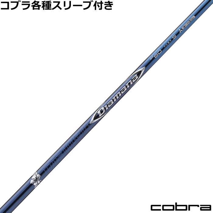 COBRA（コブラ） DARKSPEED等 各種スリーブ付シャフト 三菱 ディアマナ