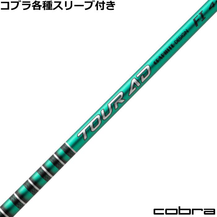 TOUR AD コブラ DS-ADAP純正スリーブ付シャフト Tour FI ツアーAD 