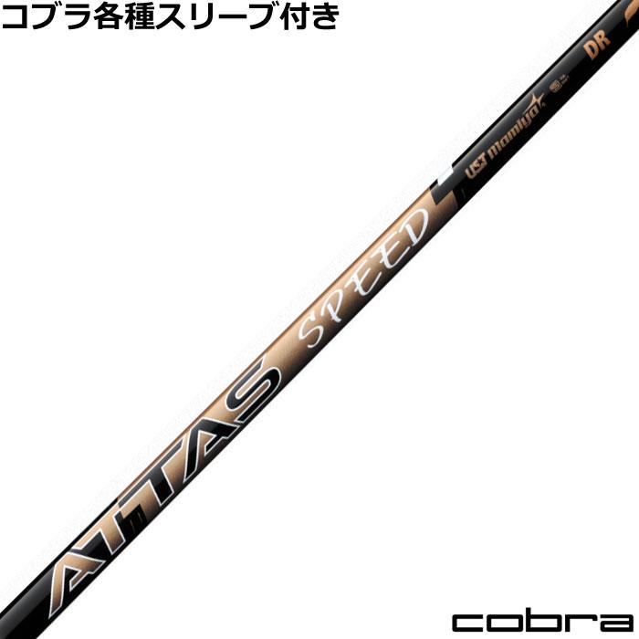 コブラ コブラ DS-ADAP純正スリーブ付シャフト アッタス スピード ATTAS SPEED