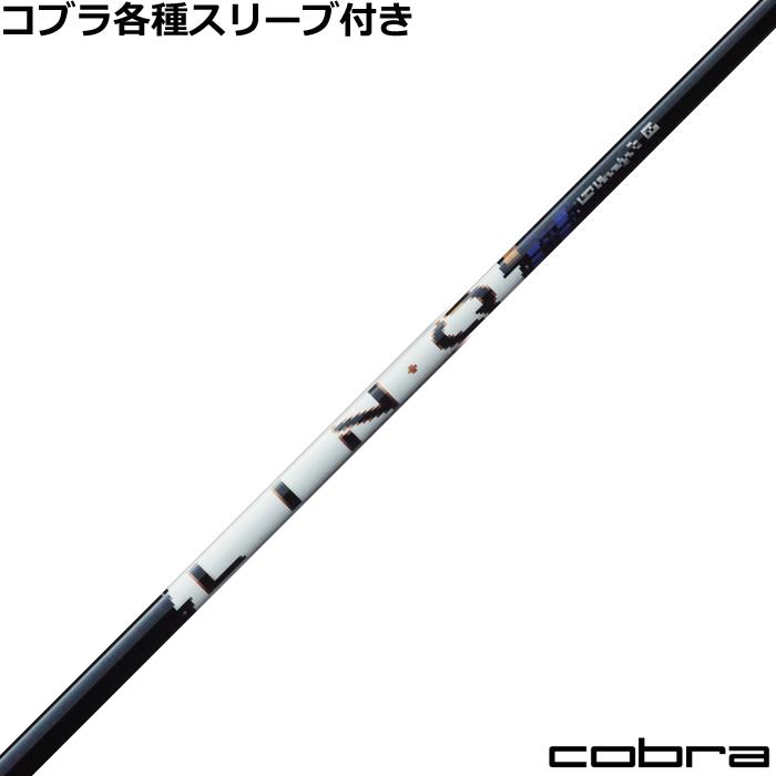 コブラ ds adapt 純正シャフト LINQ フレックスS COBRA（コブラ） (予約)コブラ DS-ADAP純正スリーブ付シャフトリンク