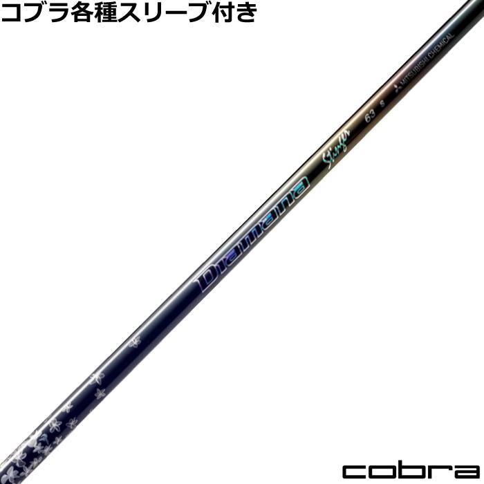 三菱（MITSUBISHI） コブラ DS-ADAP純正スリーブ付 ディアマナ 