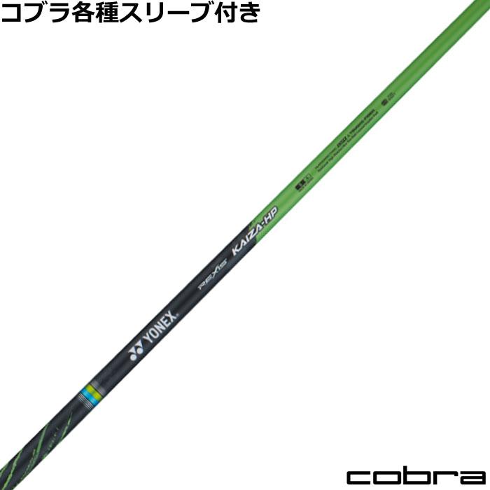 コブラUS純正DSアダプト用スリーブ付シャフト YONEX REXIS KAIZA-L