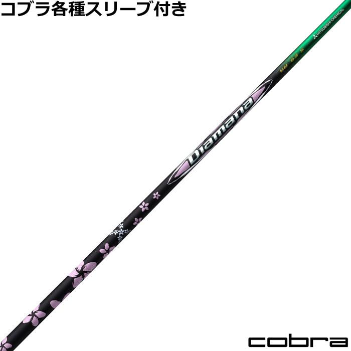 三菱（MITSUBISHI） コブラ DARKSPEED等 各種スリーブ付シャフト 