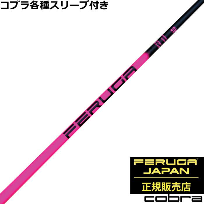 コブラ DARKSPEED等 各種スリーブ付シャフト FERUGA フェルガ TSS 