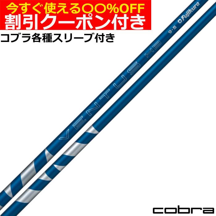 フジクラシャフト クーポン付き コブラ ハイブリッド互換スリーブ付 