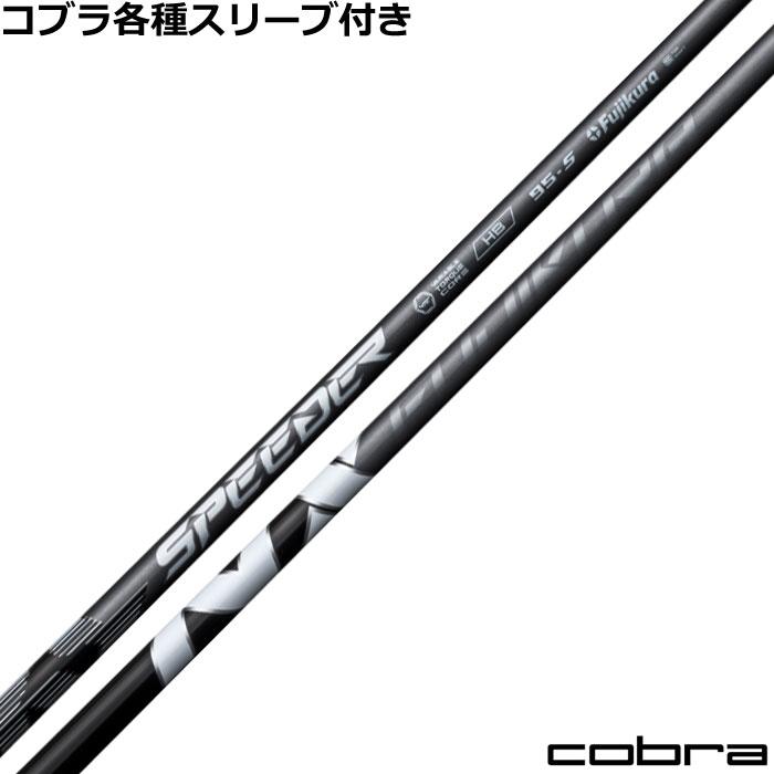 コブラユーティリティースリーブ スピーダーNXハイブリッド NXHB フジクラ コブラユーティリティースリーブ スピーダーNXハイブリッド NXHB