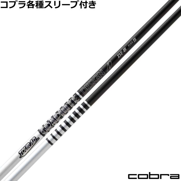 Tour AD DI 6 S 5W テーラーメイド スリーブ TOUR AD コブラ DARKSPEED等 各種スリーブ付シャフト Tour DI ツアーAD
