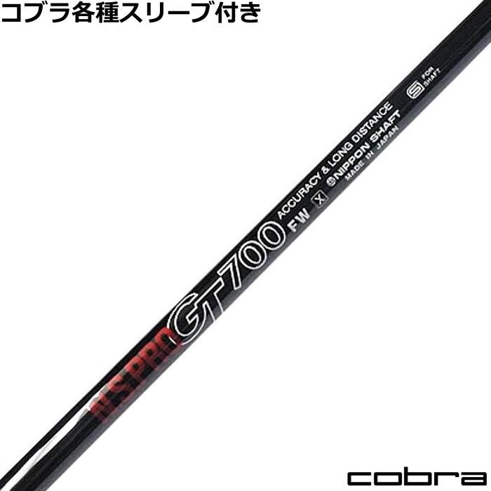 MCF コブラスリーブ　シャフト 日本シャフト コブラ DARKSPEED等 各種スリーブ付シャフト GT FW用 500