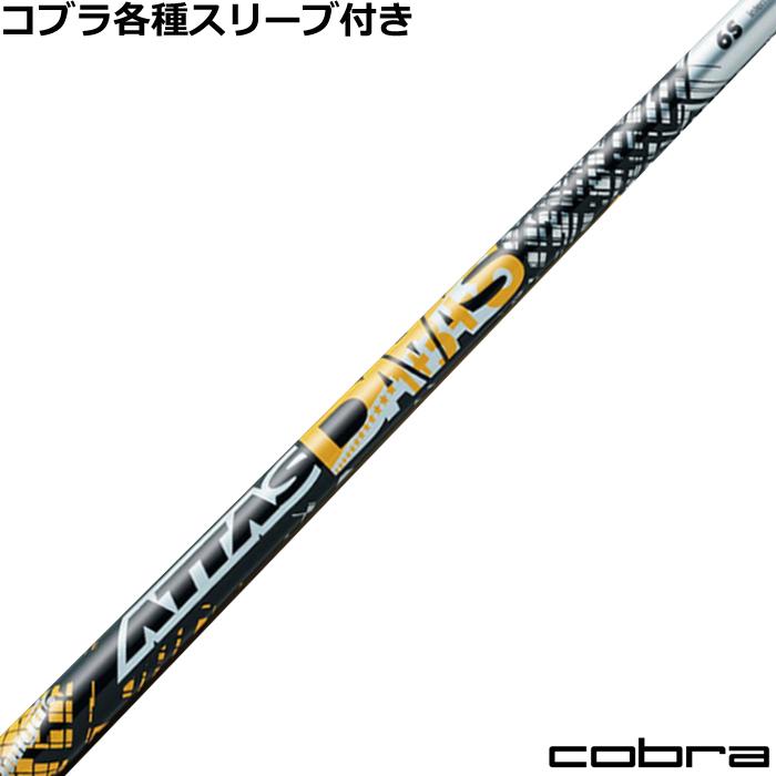 カスタム コブラ ドライバー用スリーブ付きシャフト USTマミヤ ATTAS 