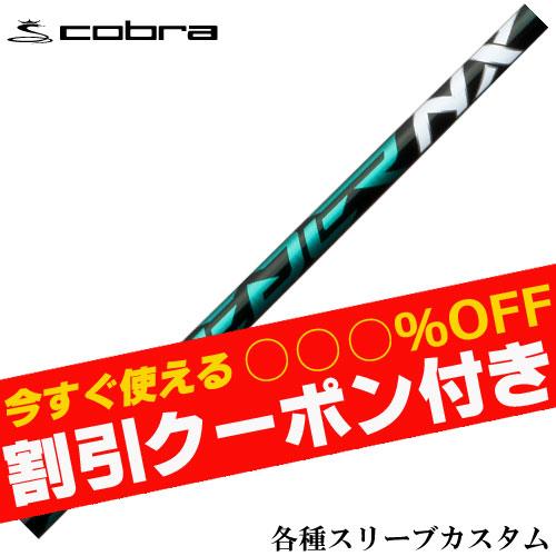 クーポン付き コブラ DARKSPEED等 各種対応スリーブ付シャフト 