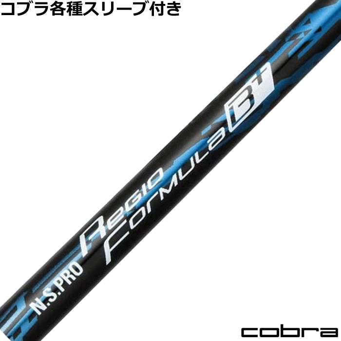 日本シャフト　レジオフォーミュラ B+ X75 コブラスリーブ 楽天市場】コブラ用OEM対応スリーブ付シャフト 日本シャフト