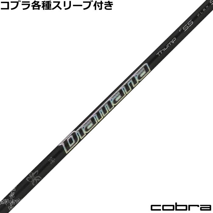 ディアマナサンプ 75 フレックスX 3W用 コブラスリーブ コブラ DARKSPEED等 各種互換スリーブ付シャフト ディアマナ サンプ FW