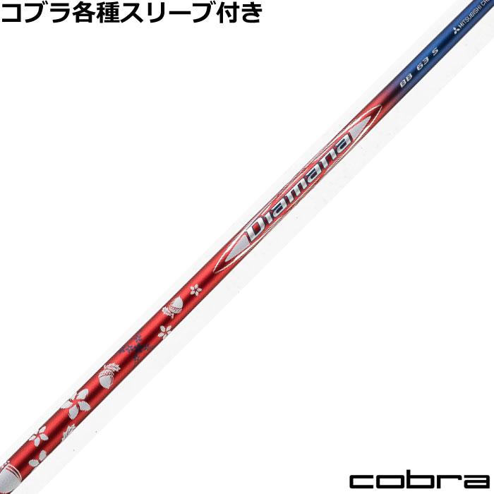 三菱（MITSUBISHI） コブラ DARKSPEED等 各種互換スリーブ付