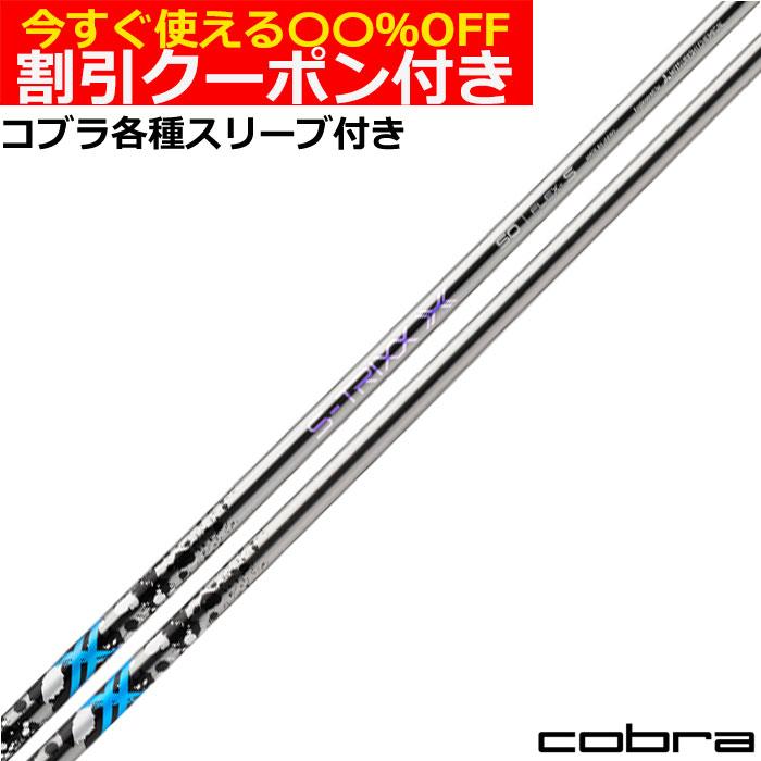 クーポン付き コブラ DARKSPEED等 各種互換スリーブ付シャフト エス