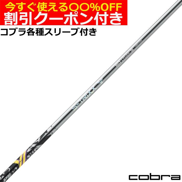 【希少】S-TRIXX X 50S 46インチコブラ DSADAPT スリーブ付 9月発売予定)クーポン付 コブラ DARKSPEED等 各種互換スリーブ付