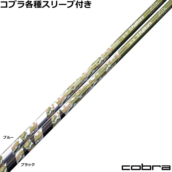 フジクラシャフト コブラ各種互換スリーブ付シャフト フジクラ 2025 