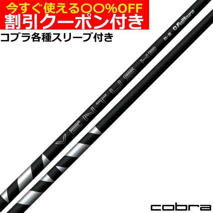 COBRA（ゴルフ） クーポン付き コブラ DARKSPEED等 各種対応スリーブ付 