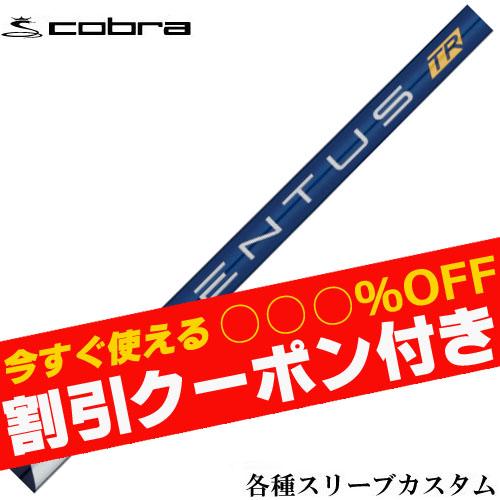 クーポン付き コブラ DARKSPEED等 各種対応スリーブ付シャフト 