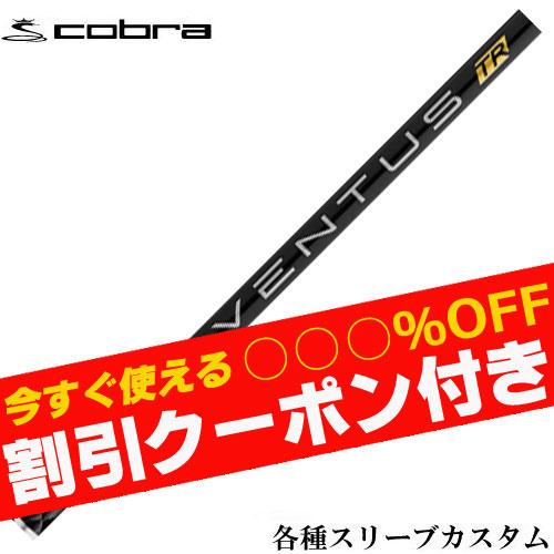 Fujikura - 24ベンタス ブラック コブラ対応スリーブ付 8X 46インチ キャロウェイ用スリーブ付シャフト フジクラ ベンタス ブラック