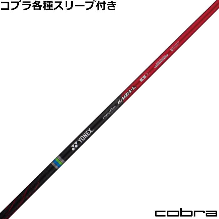 YONEX（ヨネックス） コブラ DARKSPEED等 各種互換スリーブ付シャフト 