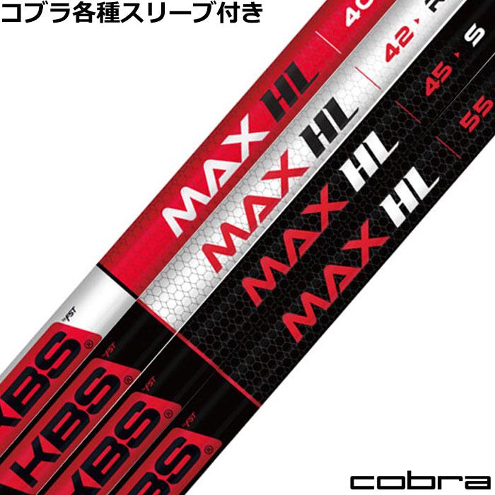 KBS コブラ DARKSPEED等 各種スリーブ付シャフト KBS MAX HL マックス 