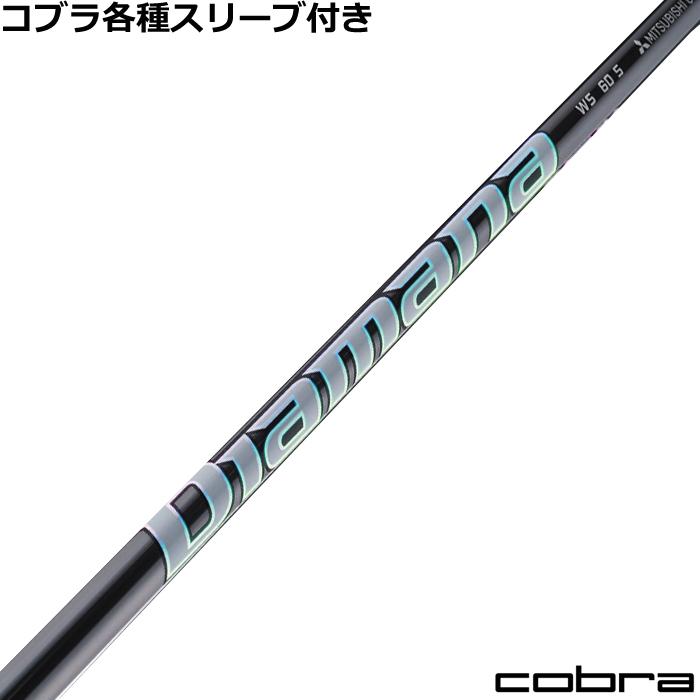 コブラ DARKSPEED等 各種スリーブ付 ディアマナ WS Diamana 