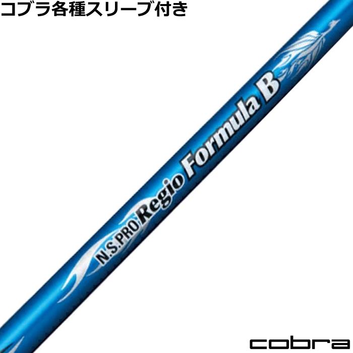 COBRA（ゴルフ） コブラ DARKSPEED等 各種スリーブ付シャフト レジオ 