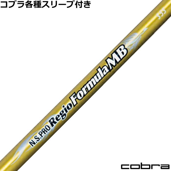 COBRA（ゴルフ） コブラ DARKSPEED等 各種スリーブ付シャフト レジオ 