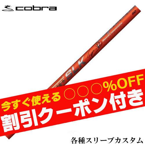 COBRA（ゴルフ） クーポン付き コブラ DARKSPEED等 各種スリーブ付  