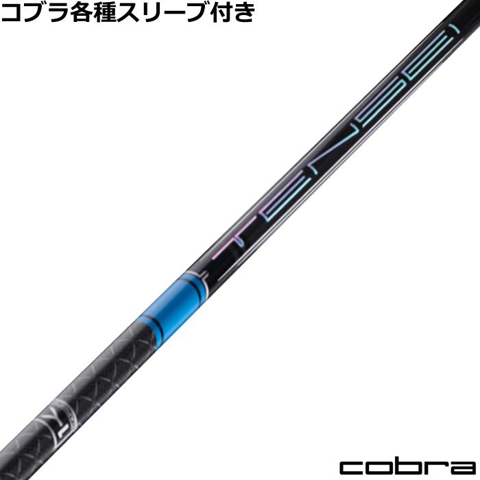 TENSEI Pro Blue 1K 6S コブラスリーブ付 ドライバー COBRA（コブラ） DARKSPEED等 各種スリーブ付 テンセイ TENSEI PRO