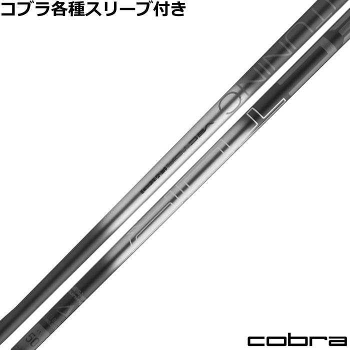 COBRA（コブラ） DARKSPEED等 各種スリーブ付シャフト デザイン