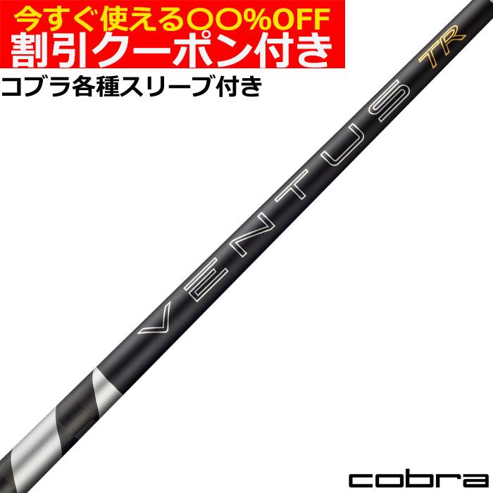 フジクラシャフト クーポン付き コブラ DARKSPEED等 各種スリーブ付