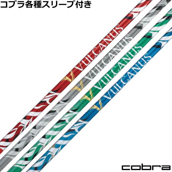 日本シャフト コブラ DARKSPEED等 各種スリーブ付シャフト VULCANUS