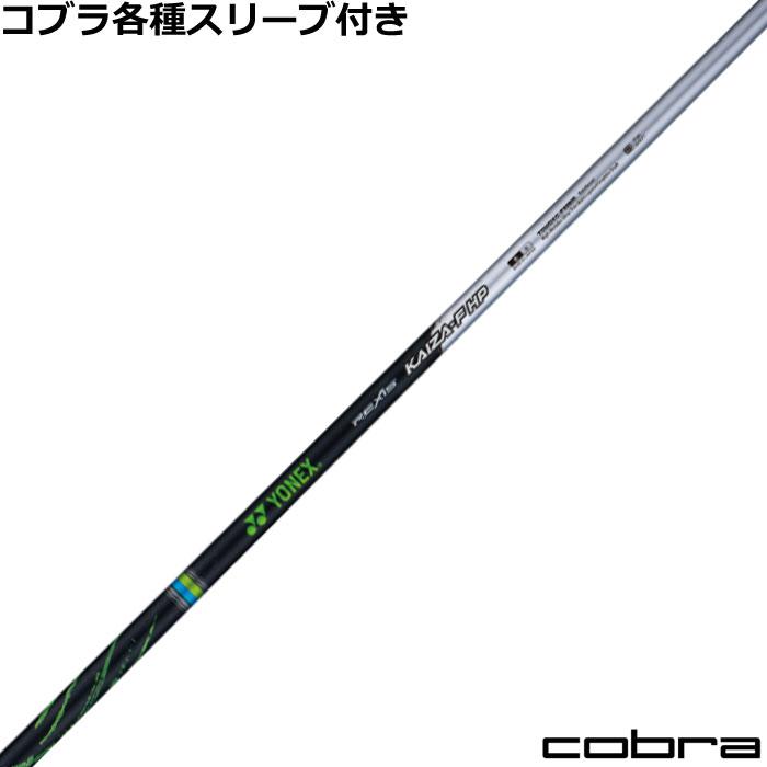 YONEX（ヨネックス） コブラ DARKSPEED等 各種スリーブ付シャフト