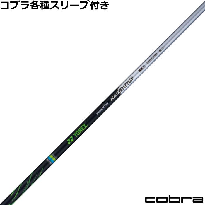 YONEX（ヨネックス） コブラ ハイブリッド互換スリーブ付シャフト