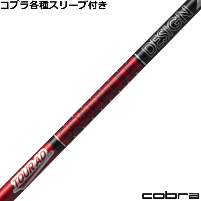 グラファイトデザイン TOUR AD DARKSPEED純正 コブラスリーブ付き 