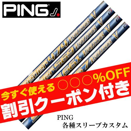 PING（ピン） クーポン付き G440 G430 等 各種互換スリーブ付シャフト