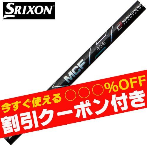 フジクラシャフト クーポン付き スリクソン ゼクシオ ZXシリーズ 各種