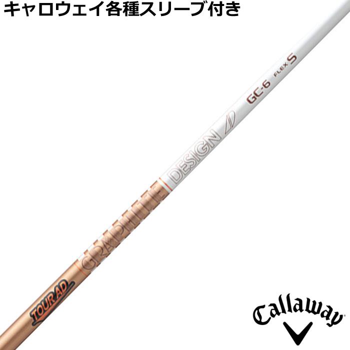 TOUR AD キャロウェイ QUANTUM ELYTE等 各種純正スリーブ付シャフト 