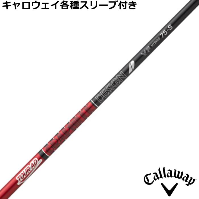 TOUR AD キャロウェイ QUANTUM ELYTE等 各種互換スリーブ付シャフト