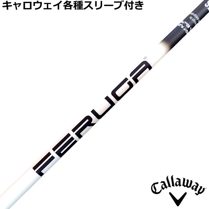 キャロウェイ ELYTE PARADYM等 各種互換スリーブ付シャフト FERUGA