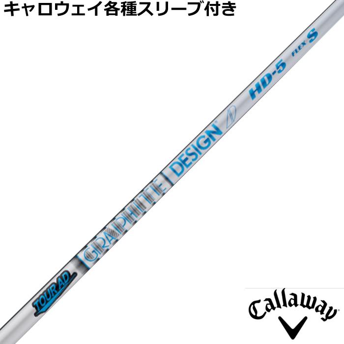 試打のみ キャロウェイ メーカーカスタム TOUR AD HD 6S シャフト徹底
