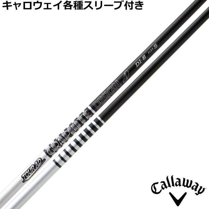ツアーAD UB 6S flexS キャロウェイスリーブ付き TOUR AD キャロウェイ QUANTUM ELYTE等 各種互換スリーブ付シャフト