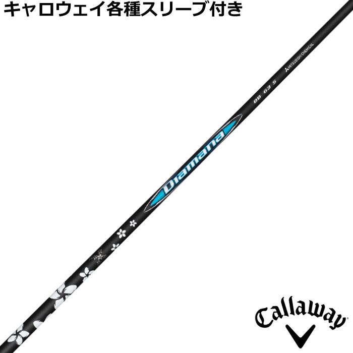 三菱（MITSUBISHI） キャロウェイ QUANTUM ELYTE等 各種互換スリーブ付