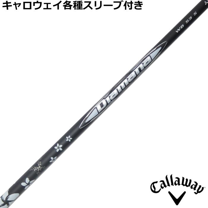 ディアマナWB 53S キャロウェイ スリーブ付きシャフト 【公式通販】
