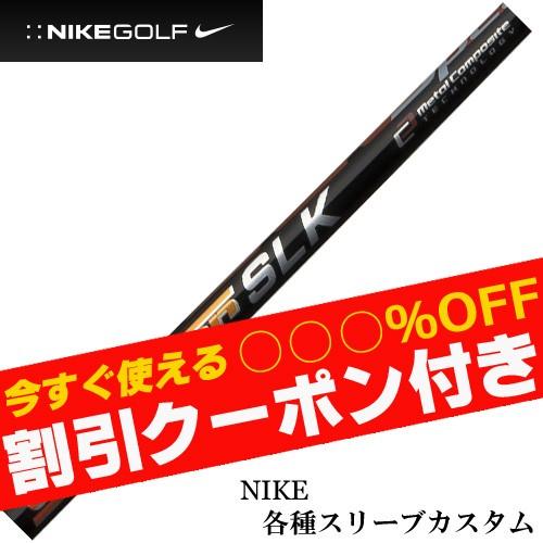 ナイキ コバート ヴェイパー等 各種スリーブ付 カスタムシャフト スピーダーslk フジクラ Speeder Slk 送料無料 クーポン付 ティーオリーヴ神戸店 通販 Paypayモール