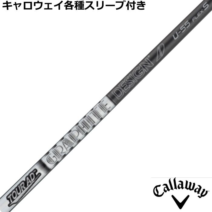 TOUR AD キャロウェイ 各種スリーブ付 カスタムシャフト TOUR U ツアー